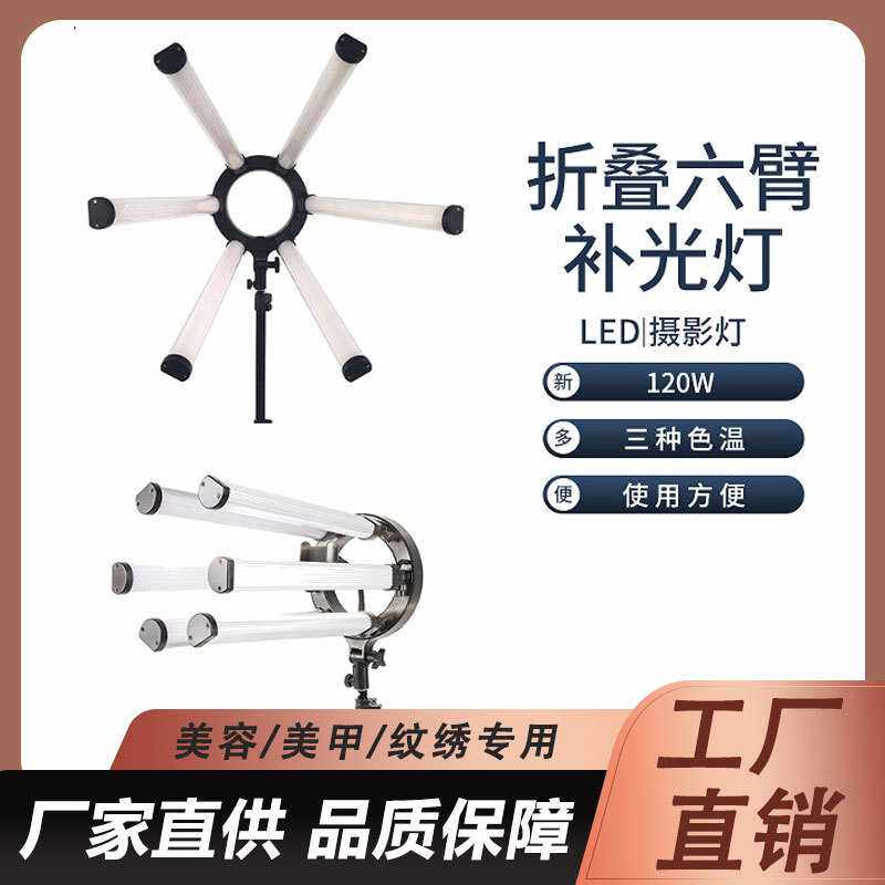 LED六臂灯120W大尺寸大功率六管双色温眼神星光补光灯摄影灯