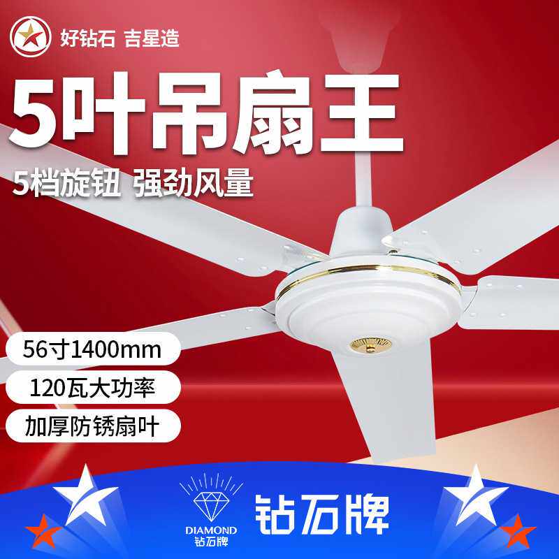 钻石牌电风扇工业大吊扇56寸五叶吊扇王1400MM仓库工程学校扇