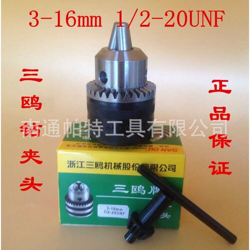 供应三鸥扳手钻夹头 16mm 1/2 轻型大孔夹头冲击钻飞机钻手电钻配