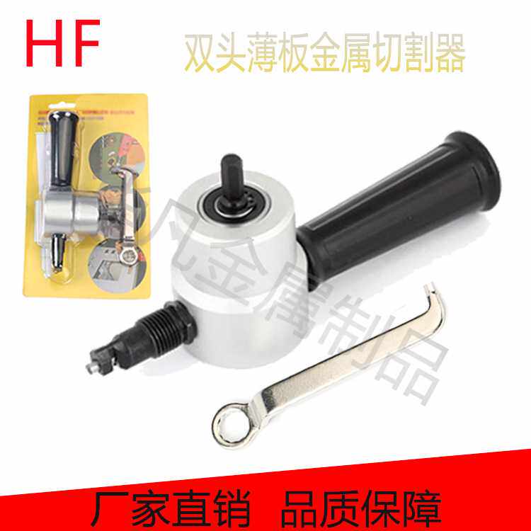 双头金属薄板切割器 曲线开孔器 电冲剪刀铁皮铁板手电钻变电冲