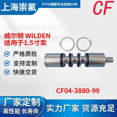 WILDEN现货通用型04-3880-99气动隔膜泵导向阀总成