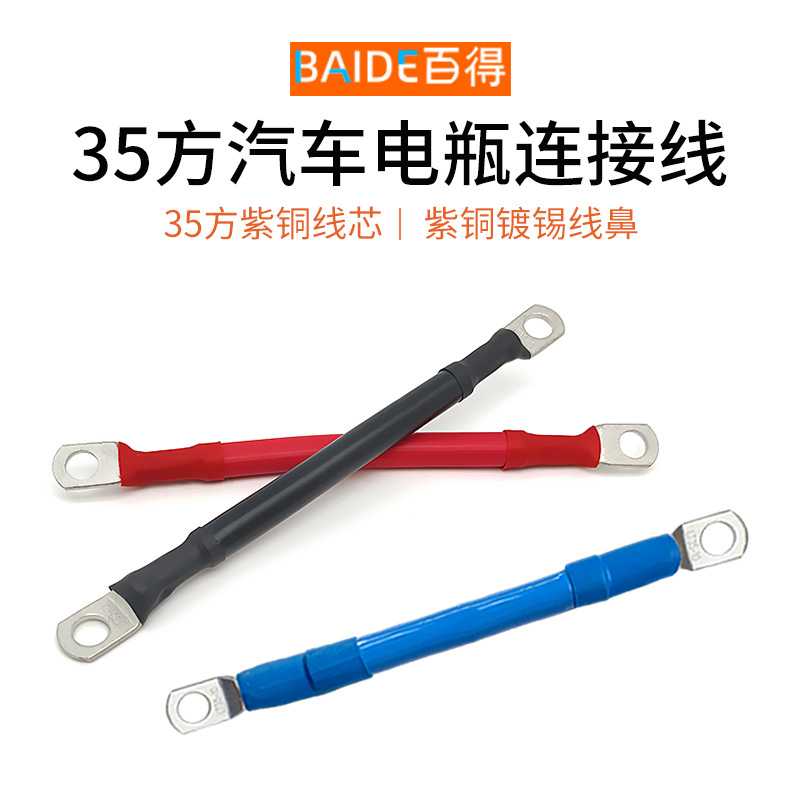 35方汽车电瓶搭铁线电瓶连接线改装桩头延长线串联并联电瓶线