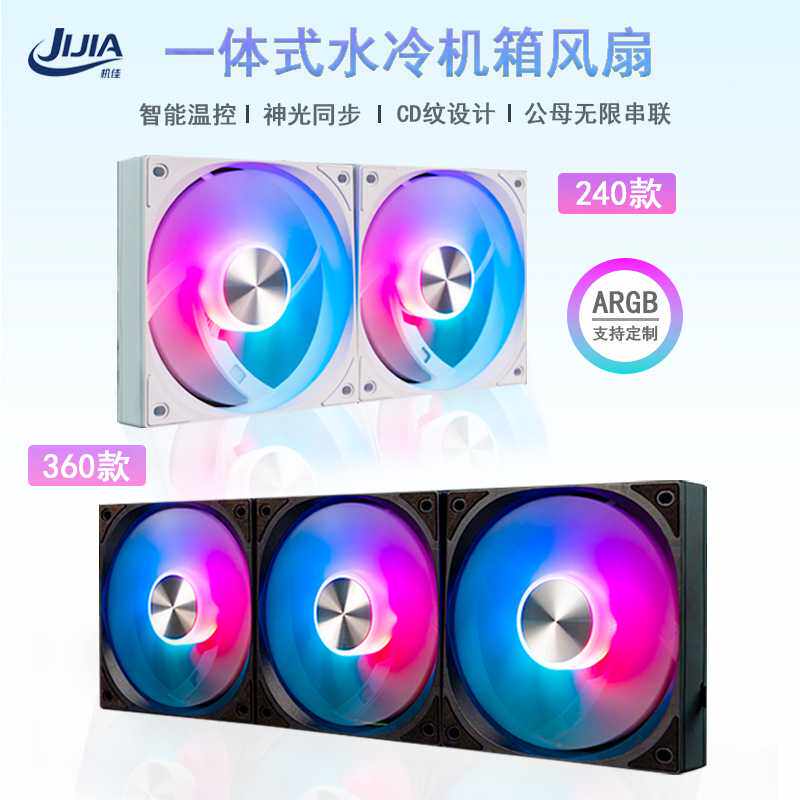 机佳新款240/ 360款 ARGB 智能温控CD纹一体式水冷 CPU散热风扇