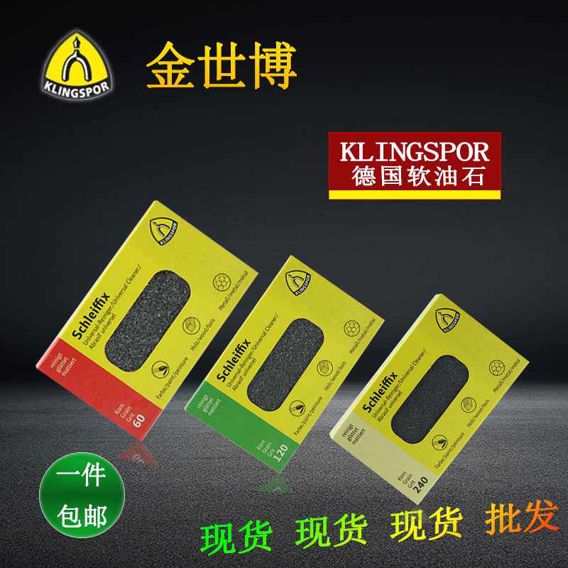 金世博油石KLINGSPOR橡胶手用磨砖金属除锈橡胶手磨块软性油石