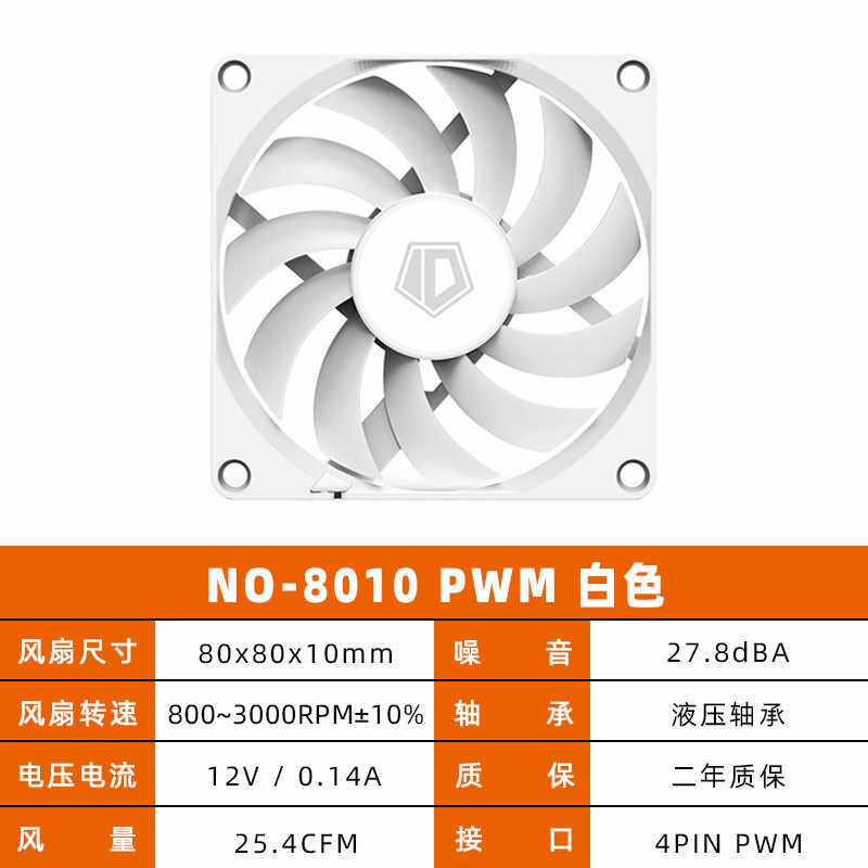 ID-COOLING 8cm超薄风扇8010电脑机箱cpu散热器PWM智能温控风扇