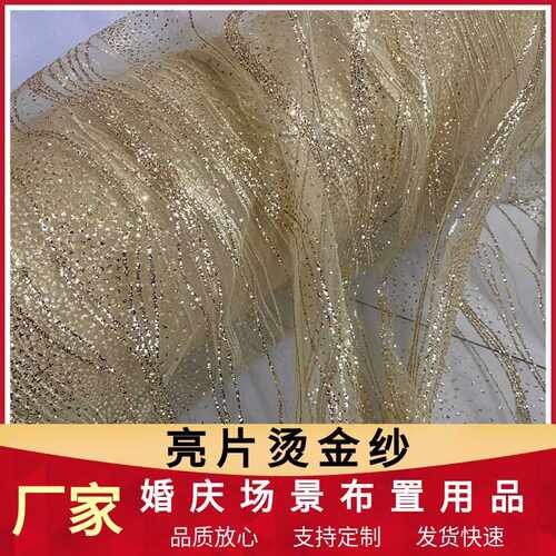 婚庆亮片烫金纱吊顶纱幔婚礼网纱背景纱户外布置欧式风格金色网纱
