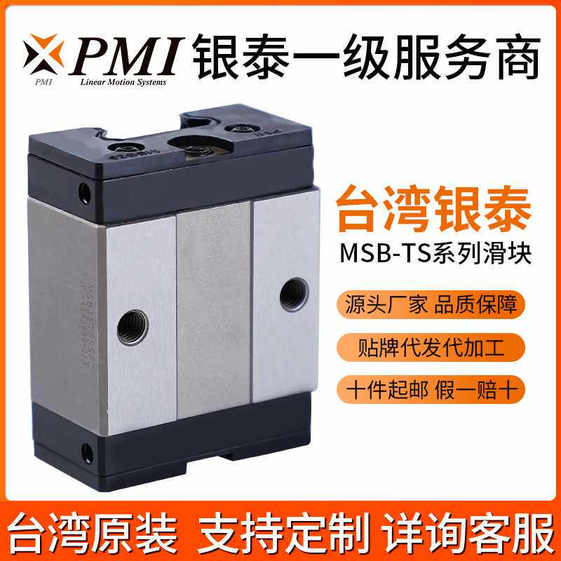 银泰PMI机械直线导轨滑块 中负荷型MSB-TS镭射雕刻机滑轨滑块