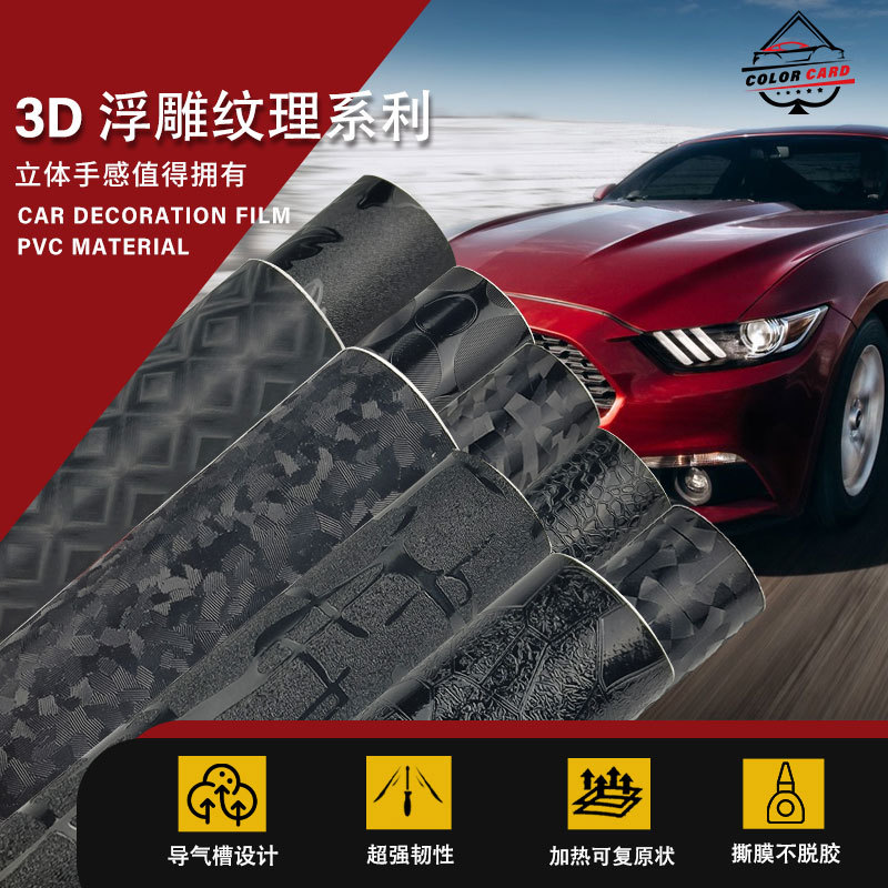 PVC汽车车身改色膜3D纹理细皮纹广告材料装饰贴纸墙纸装饰膜
