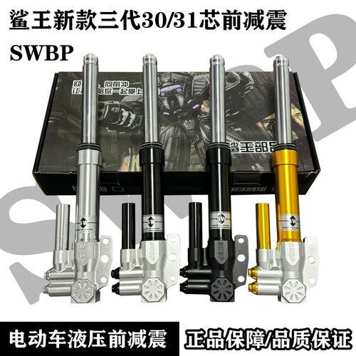 SW鲨王30芯三代可调前减震