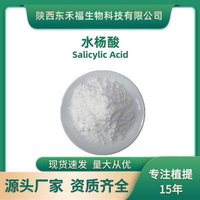 水杨酸 邻羟基苯甲酸水杨酸粉Salicylic Acid化妆品原料1Kg/袋