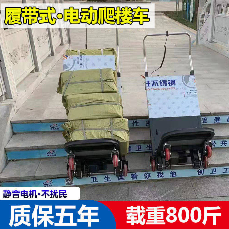 【成淼】履带式电动爬楼车静音上下楼梯神器建材拉货爬楼机手拉车