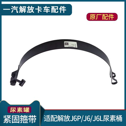 适配解放J6P尿素桶箍带J6尿素箱固定带子小J6L尿素罐绷带原厂配件