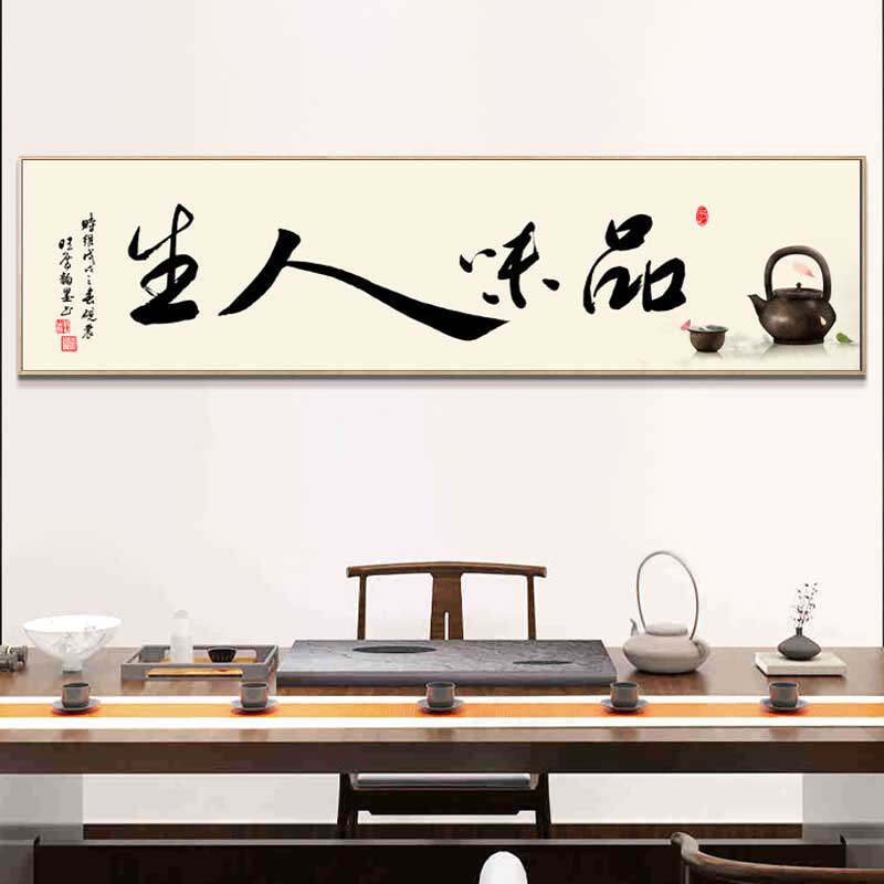 品味人生茶室书法背景墙 客厅卧室字画 横版挂画办公室书房装饰画
