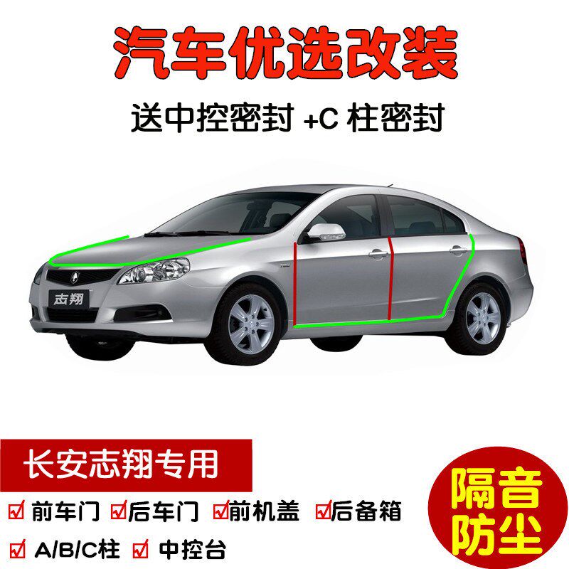 适配2008款长安志翔专用汽车密封条 车门隔音条 全车防尘加装改装