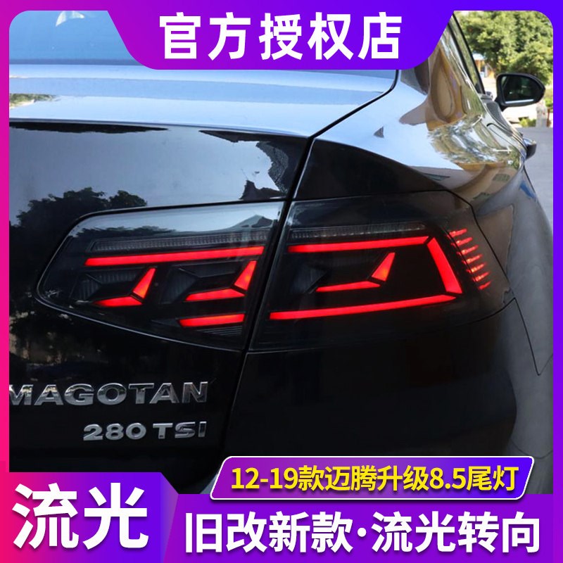 新迈腾尾灯总成 12-19款大众迈腾B7/B8LED后尾灯改装B8.5流水转向