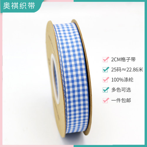 2cm双面色织格子织带蛋糕玩具礼品盒鲜花包装diy彩带布带森系丝带