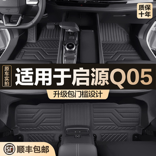 适用于长安启源Q05脚垫全包围专用汽车配件内饰改装用品防水地垫