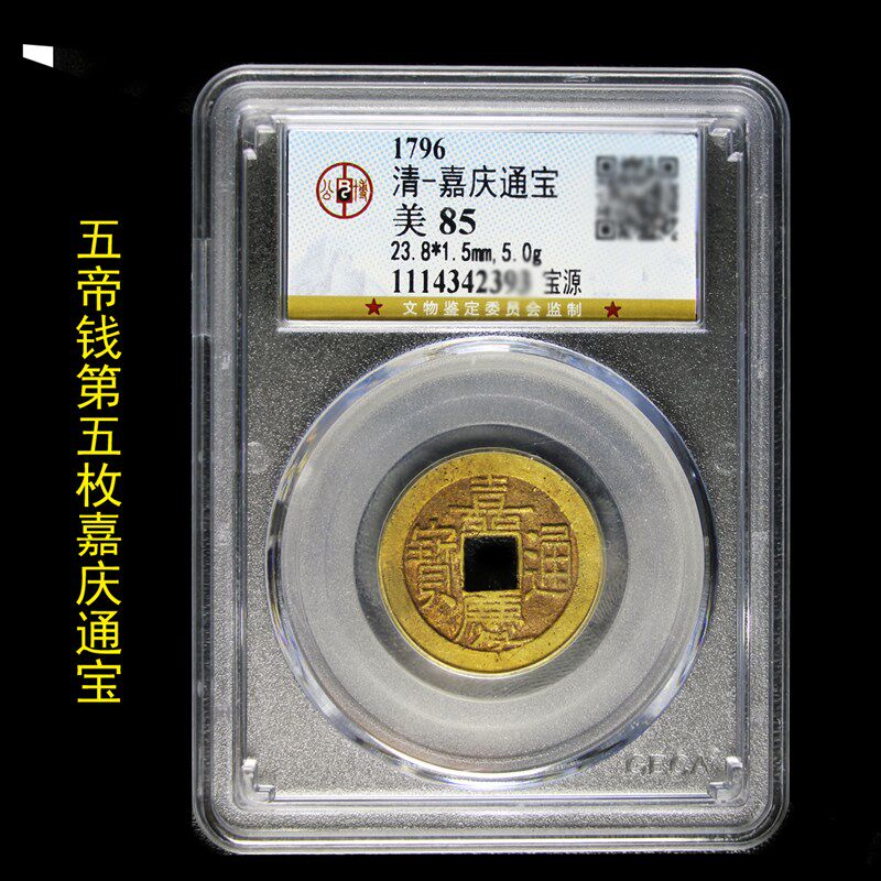 乾隆通宝永乐通宝秦半两顺治康熙通宝雍正通宝真品公博评级盒子币