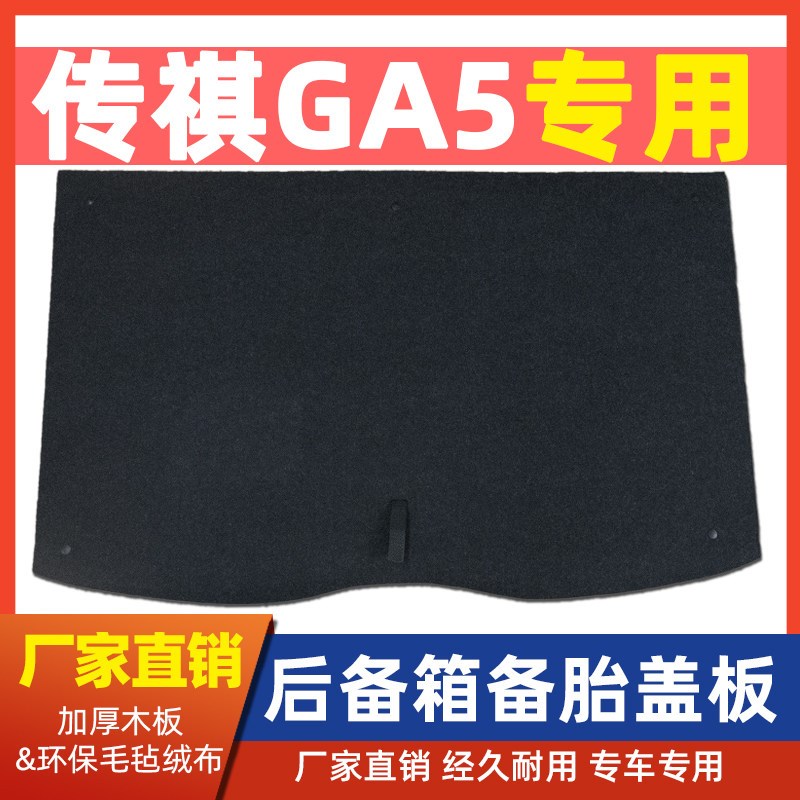 适配传祺GA3/GS3/GS4/GS5/GA5/影豹备胎盖板行李后备箱地毯承重板