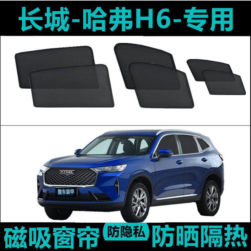 长城第三代哈弗H6max专用汽车遮阳帘车窗帘防晒隔热降温网纱磁吸