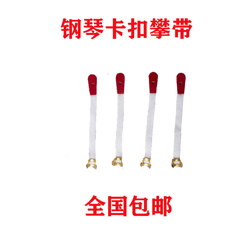 钢琴零配件 白色卡扣攀带 维修调律调音 盘带