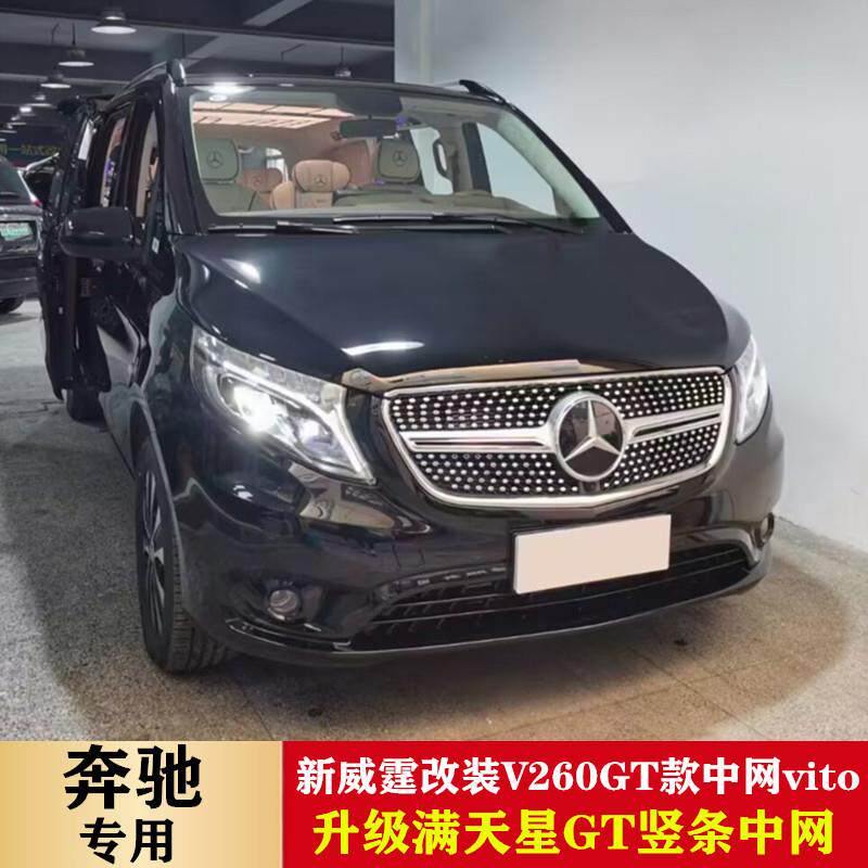 适用于奔驰新威霆改装V260实心标GT款中网vito满天星中网