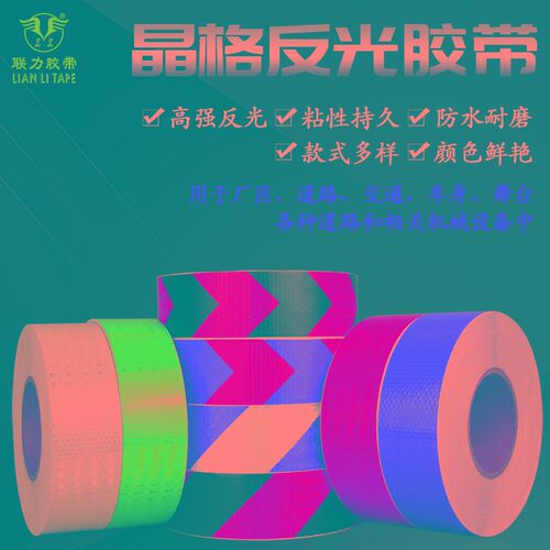 联力 高亮度晶格反光膜 交通设备防护警示用车身防撞提示贴 高粘