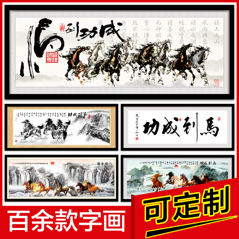马到成功字画八骏图挂画老板办公室装饰画书法带框匾客厅背景墙画