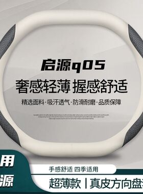 适用长安启源Q05方向盘套2024款起源q05车把套四季超薄防滑免手缝