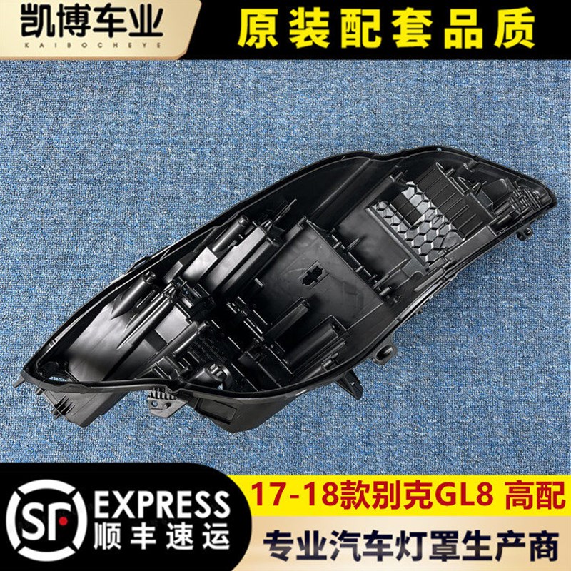 适用于别克GL8高配大灯后壳 17-18款gl8前大灯底座 塑料黑壳