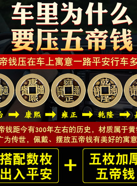 五帝钱压车钱出入路铜钱真品后备箱用脚垫铜车摆件汽车挂件装饰