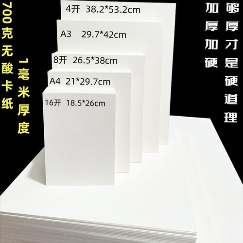 1毫米厚度700克a3a4加厚加硬白卡纸4开8开特种卡纸相框内衬无酸纸