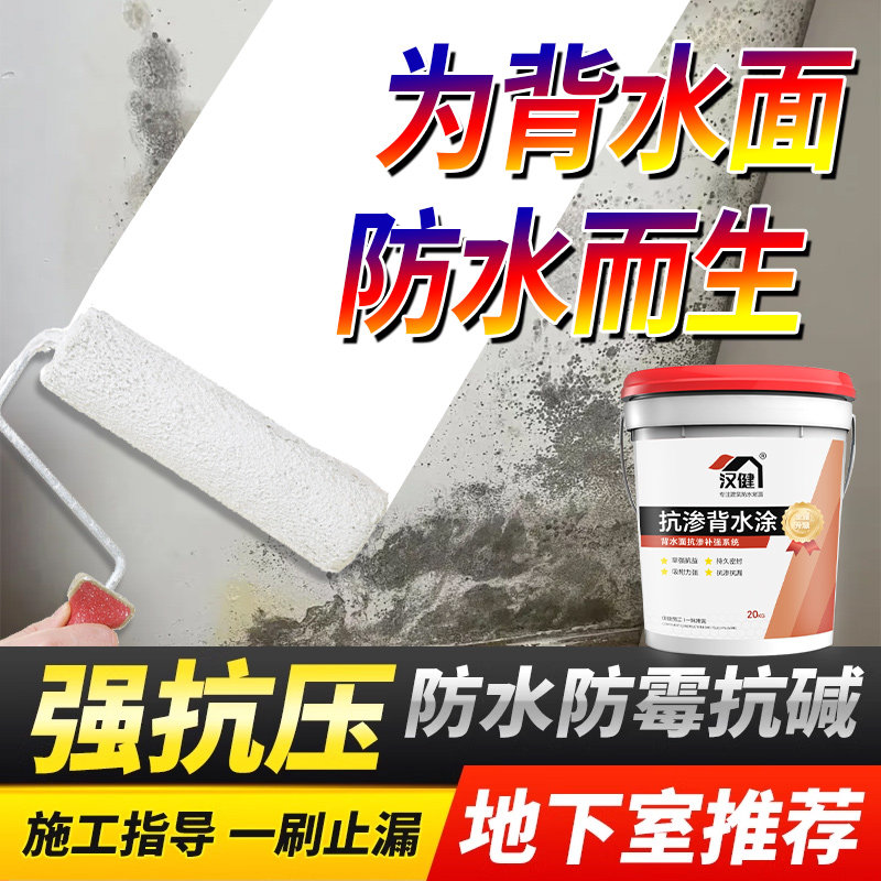 背水面防水涂料地下室负压刚性防潮防霉材料抗渗室内墙面胶补墙膏