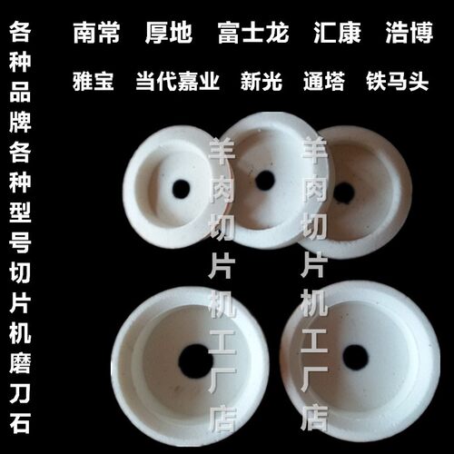 刨肉机磨刀石南常当代嘉业羊肉切片机商用羊肉机磨刀石切片机砂轮