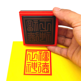 福德正神印 方篆刻字体堂口用品 福德正神大印非木质单面光敏印章
