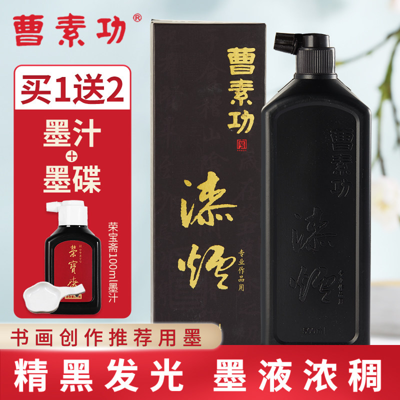 曹素功漆烟墨汁荣宝斋墨汁500毫升书法国画文房四宝墨液墨水