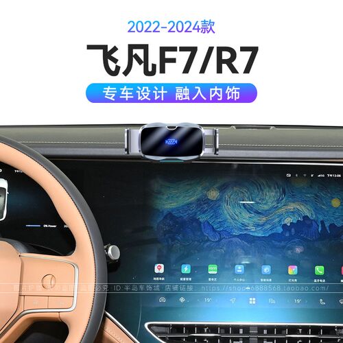 适用于22-24款飞凡F7/R7专用66W瓦无线充电电动开合车载手机支架
