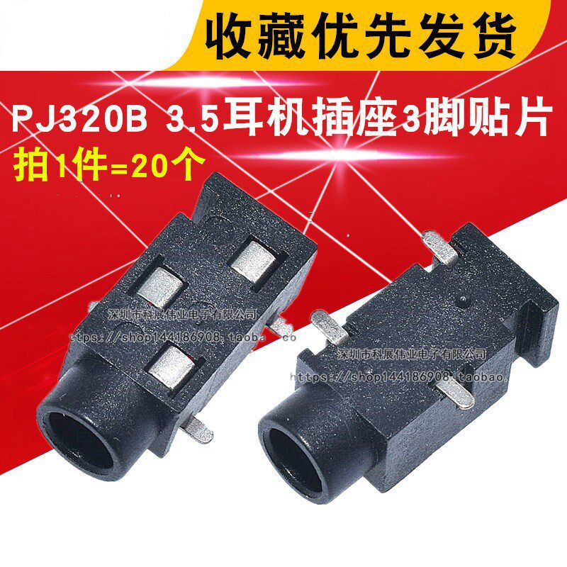 三脚贴片 PJ320B 3.5耳机插座 镀银3.5 插座PJ- 320B (20个)