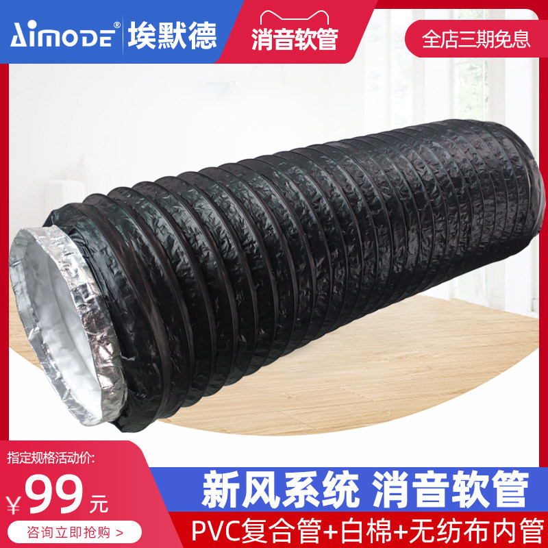 埃默德新风系统PVC复合白棉无纺布消音软内管道风机降噪伸缩软管