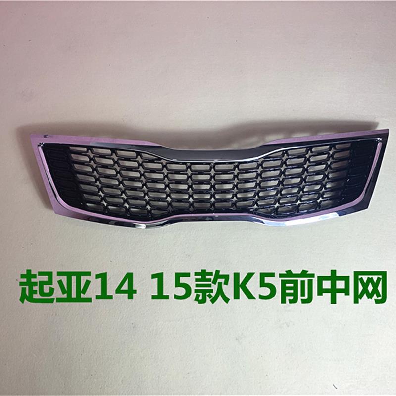 适用起亚K5中网总成14 15年款K5前中网前脸进气格栅前杠通风网