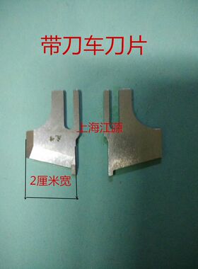 带刀平车/切刀车/切边机/切棉机/修边机/缝纫机刀片2公分宽刀片