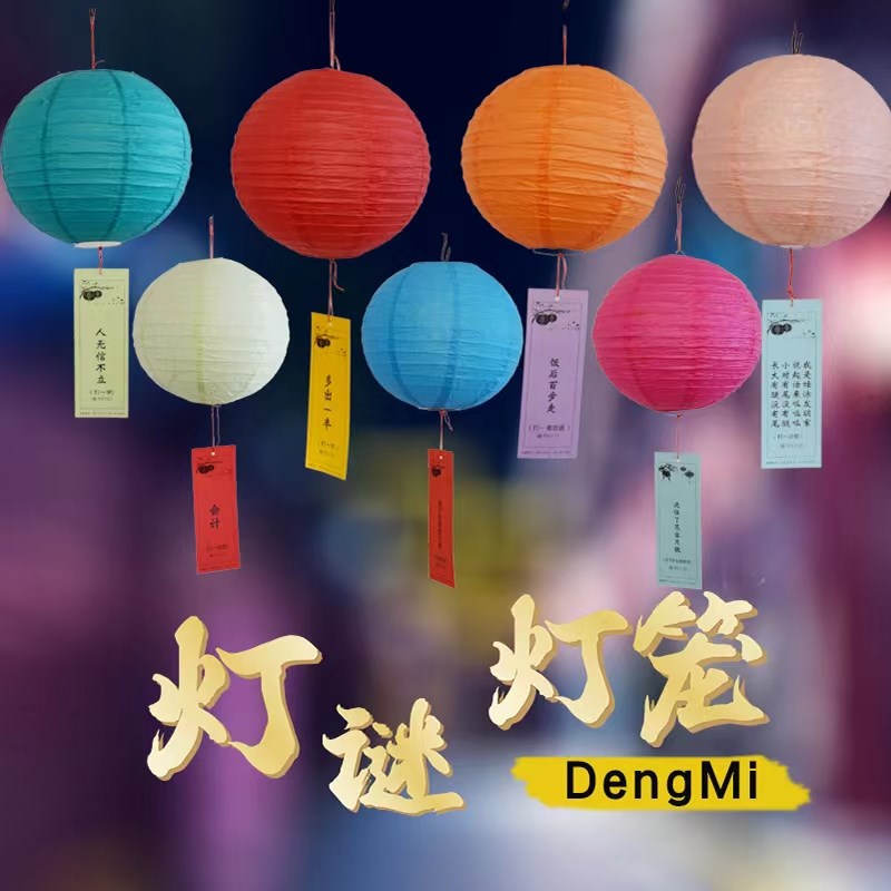 新年元旦灯笼猜灯谜条挂纸卡片灯谜灯笼商场社区新春节活动布置