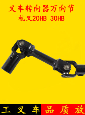 叉车万向节总成 杭叉20H 30HB方向节18/30齿方向机转向管柱连接轴