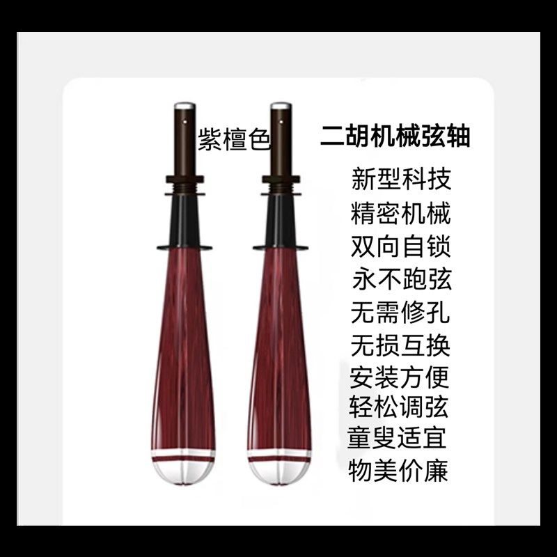 二胡微调弦轴/不用修孔/无损互换/调弦轻松不跑弦/还不到一节课钱