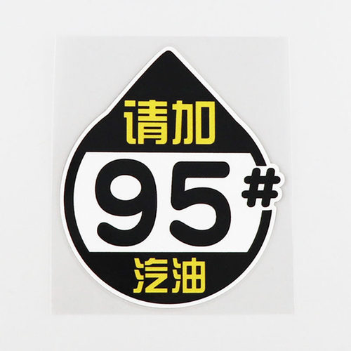 YJZT 油箱盖车贴油型提示请加92 95汽油个性文字汽车贴纸 CS0552