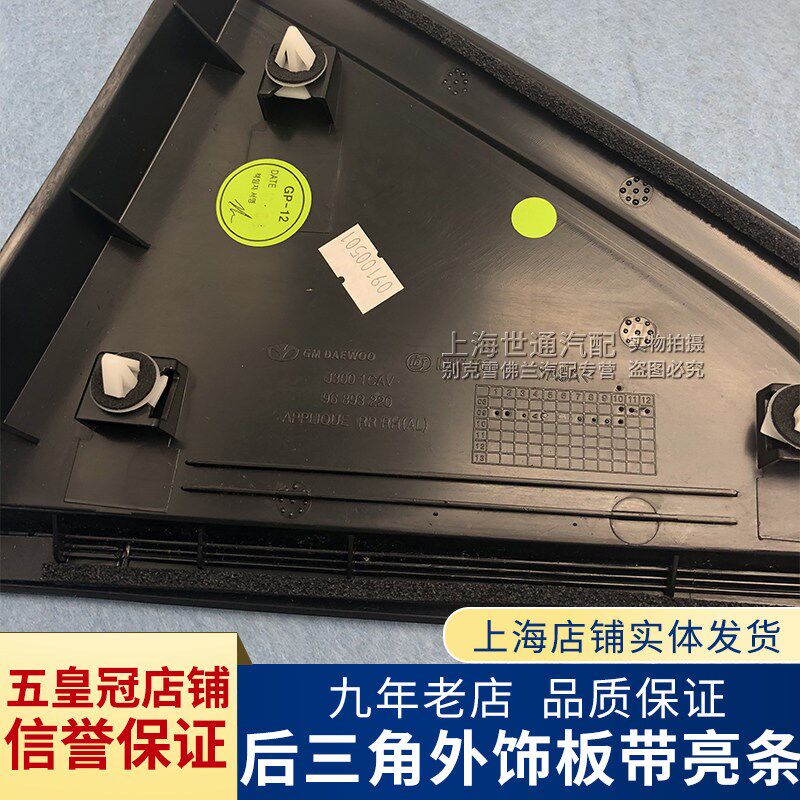适用科鲁兹 后门三角板 克鲁兹后三角窗玻璃 外饰板后窗带亮条