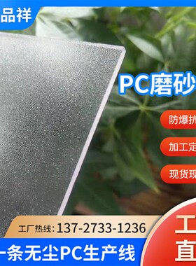 pc磨砂板耐力板不透光板亚光板遮阳棚卫生间隔断PC板阳光板遮阳棚