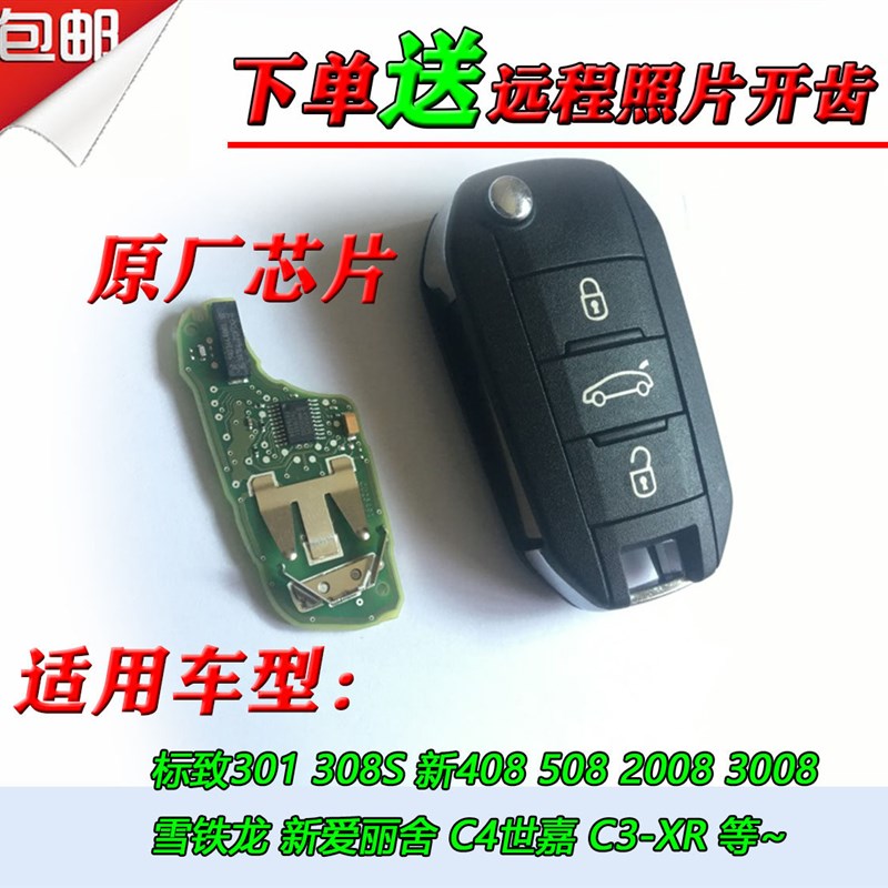 原厂标致301 308S 408 508 2008 新爱丽舍C3-XR匹配折叠遥控钥匙