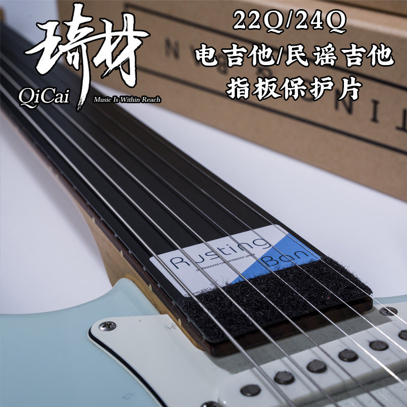 琦材 RustingBan 22Q 24Q民谣电吉他指板品丝保护片 防锈板 通用