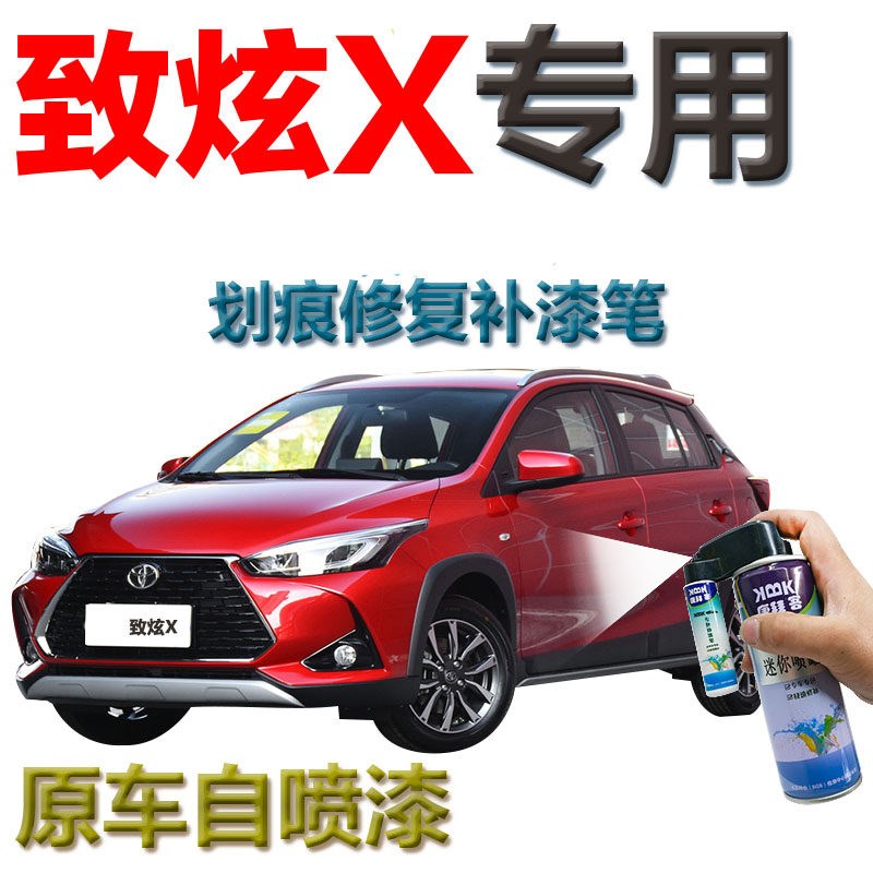 适用于YARiS L致炫X补漆笔珊瑚红色划痕修复白色2020款自喷漆